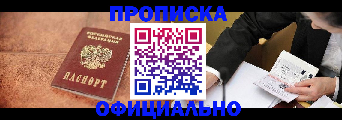 прописка для работы в Назрани